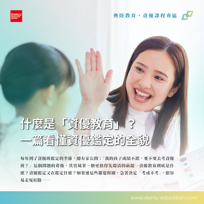 什麼是「資優教育」？一篇看懂資優鑑定的全貌